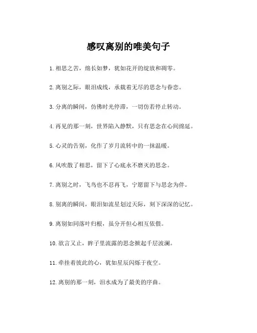 感叹离别的唯美句子