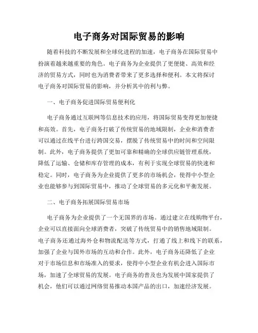 电子商务对国际贸易的影响