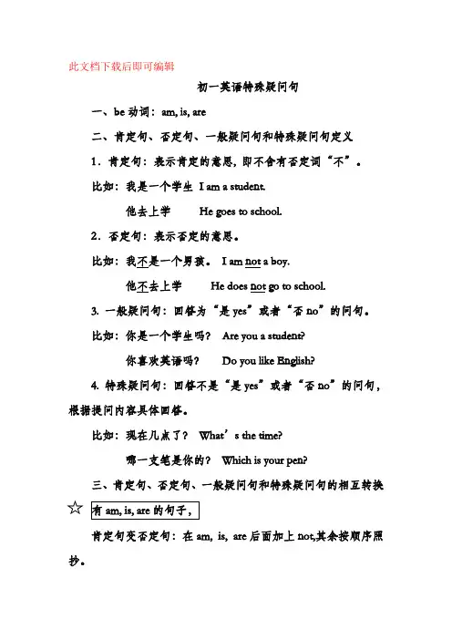 初一英语特殊疑问句(完整资料).doc