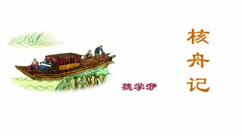 初中八年级语文上册23核舟记ppt课件(人教版)