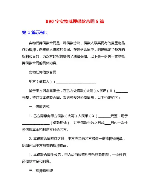 890字实物抵押借款合同5篇