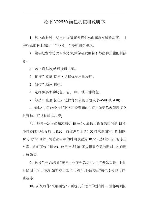 松下YR2550面包机使用说明书