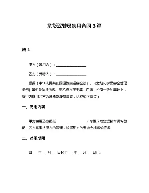 危货驾驶员娉用合同3篇