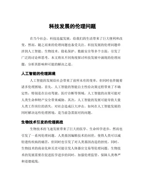 科技发展的伦理问题