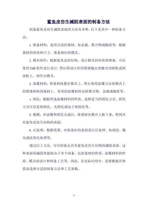 鲨鱼皮仿生减阻表面的制备方法