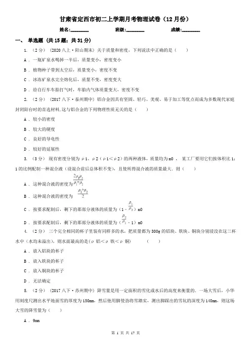 甘肃省定西市初二上学期月考物理试卷(12月份)