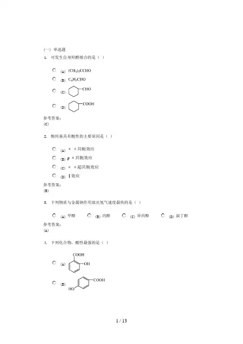 药学本科-有机化学在线练习2答案