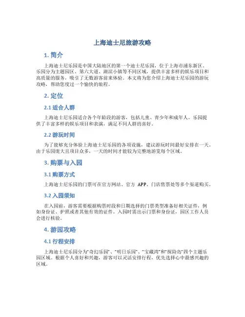 上海迪士尼旅游攻略