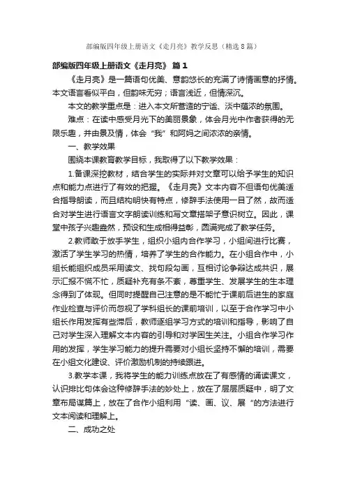 部编版四年级上册语文《走月亮》教学反思（精选8篇）