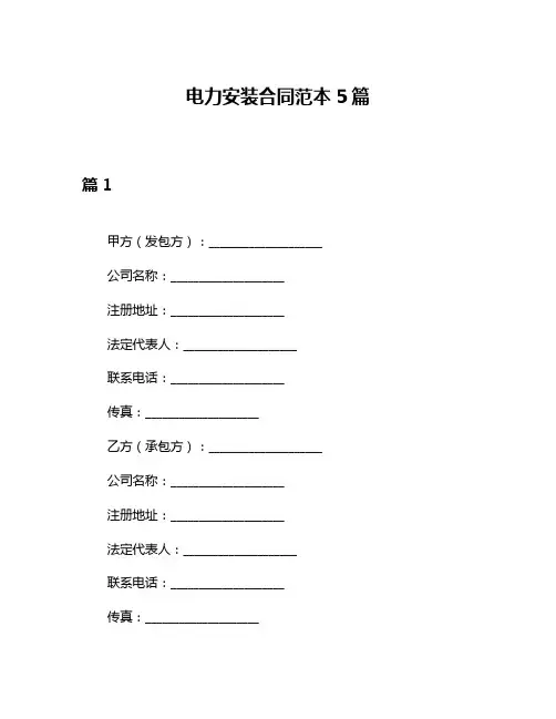 电力安装合同范本5篇