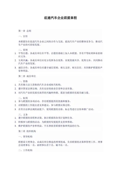 组建汽车企业联盟章程