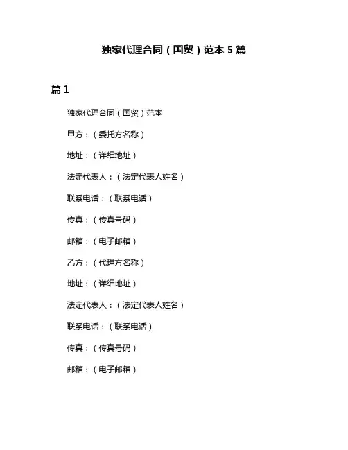 独家代理合同(国贸)范本5篇