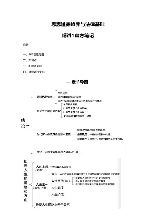 思想道德修养与法律基础官方笔记