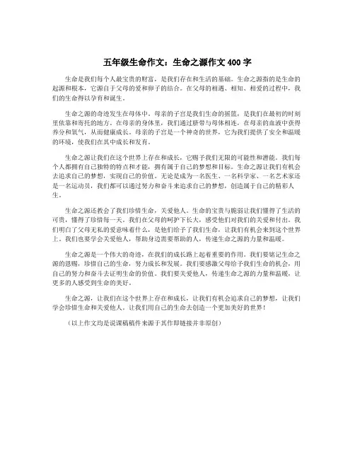 五年级生命作文：生命之源作文400字