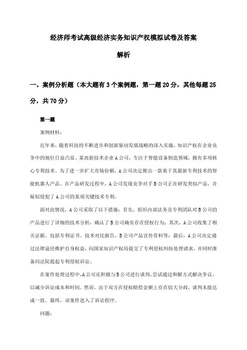 高级经济实务经济师考试知识产权模拟试卷及答案解析