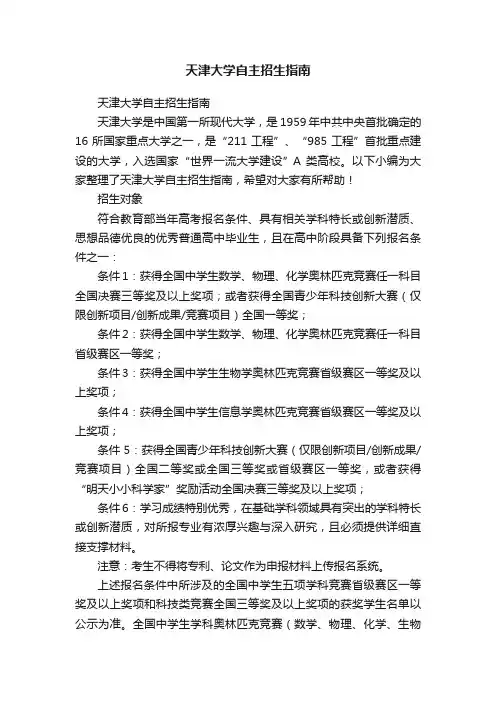 天津大学自主招生指南