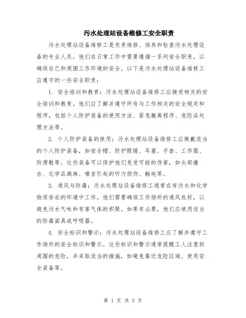 污水处理站设备维修工安全职责