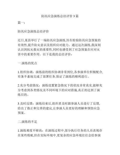 防汛应急演练总结评价3篇