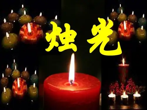 五上《生死攸关的烛光》ppt课件完美版