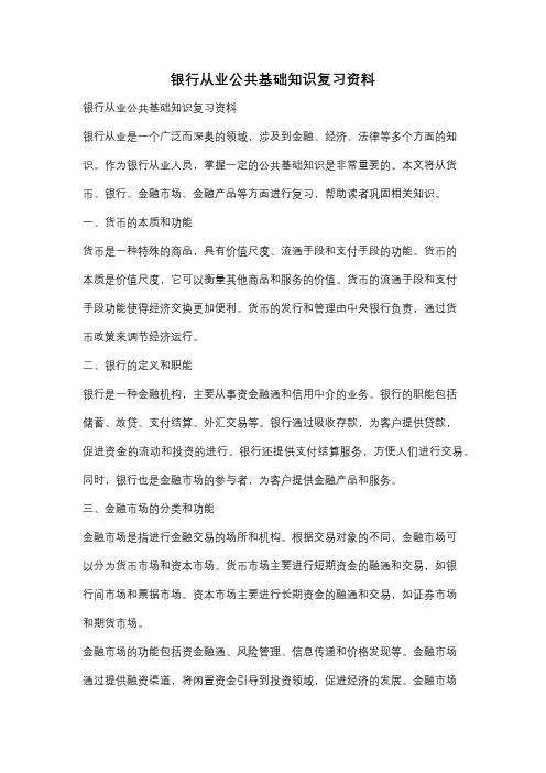 银行从业公共基础知识复习资料