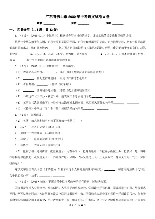 广东省佛山市2020年中考语文试卷A卷