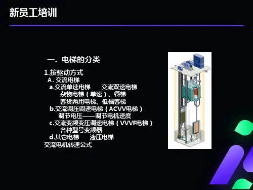 员工电梯基础知识培训