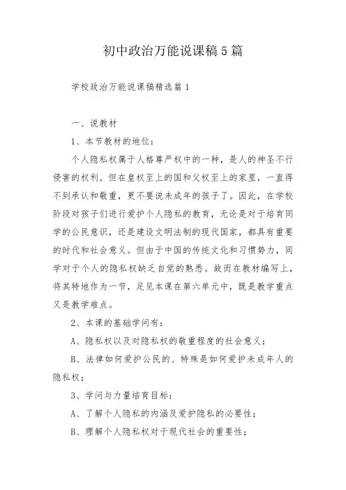 初中政治万能说课稿5篇