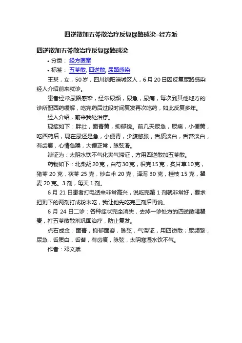 四逆散加五苓散治疗反复尿路感染–经方派