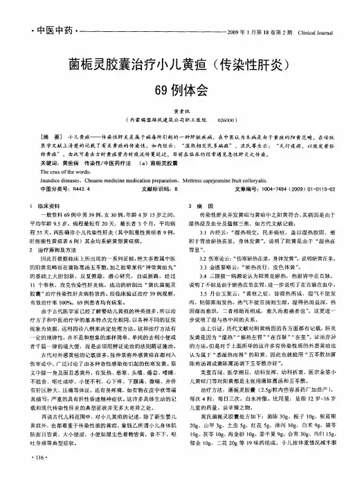 菌栀灵胶囊治疗小儿黄疸(传染性肝炎)69例体会