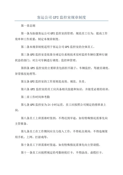 客运公司GPS监控室规章制度