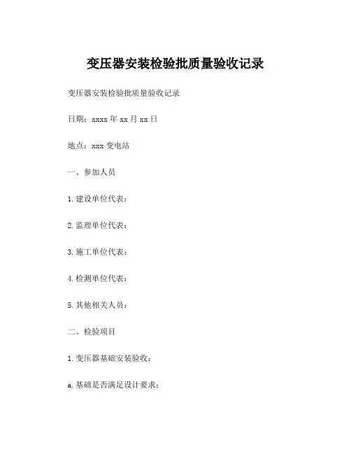 变压器安装检验批质量验收记录