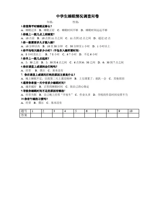 中学生睡眠情况调查问卷