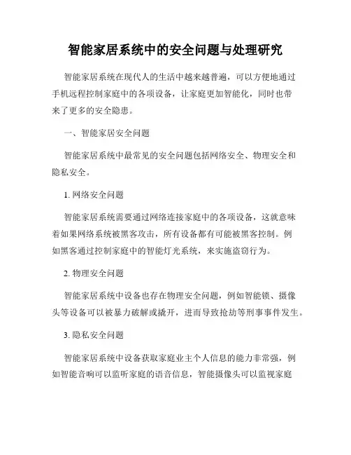 智能家居系统中的安全问题与处理研究