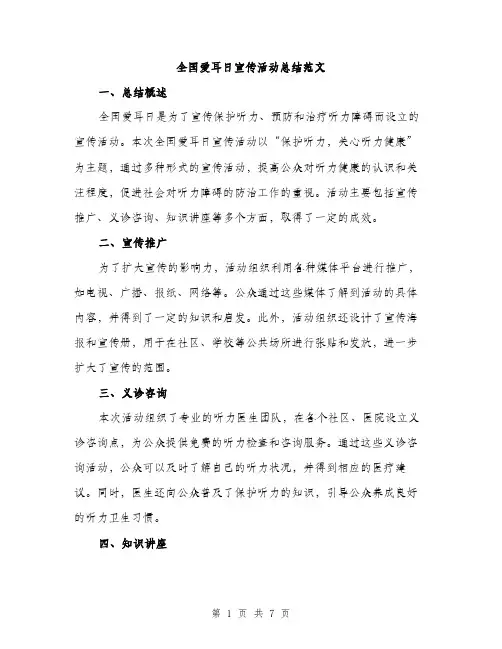 全国爱耳日宣传活动总结范文（3篇）