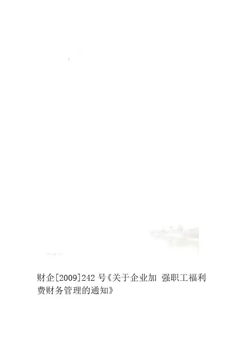 财企2009242号关于企业加强职工福利费财务管理的通知