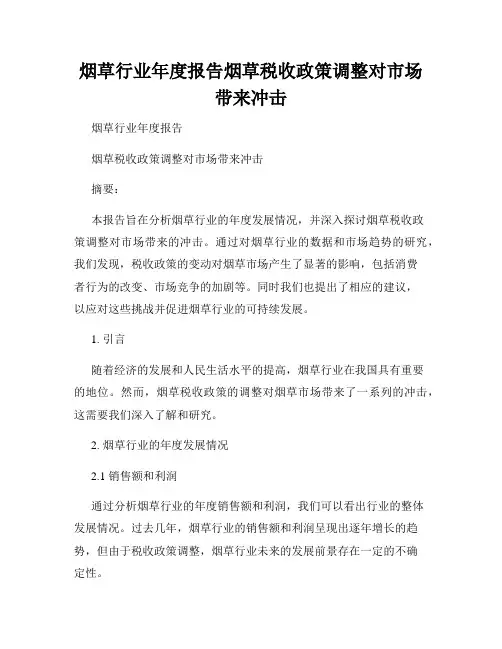 烟草行业年度报告烟草税收政策调整对市场带来冲击