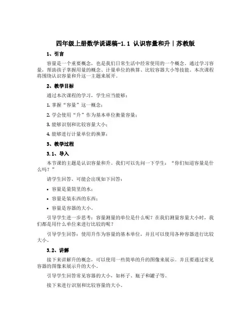 四年级上册数学说课稿-1.1 认识容量和升｜苏教版