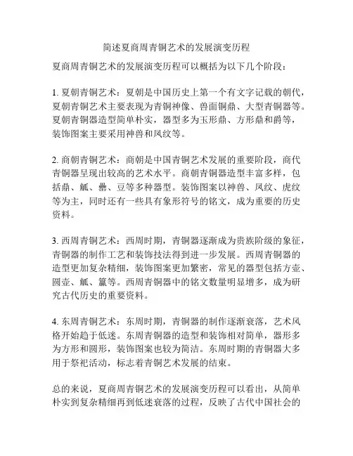 简述夏商周青铜艺术的发展演变历程