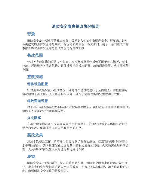 消防安全隐患整改情况报告