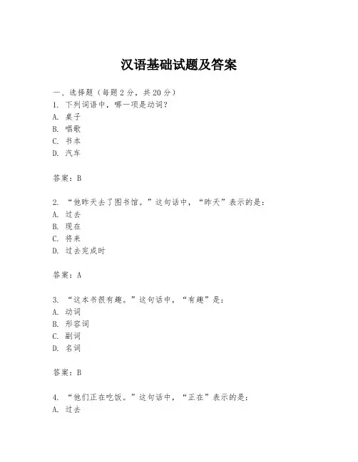 汉语基础试题及答案