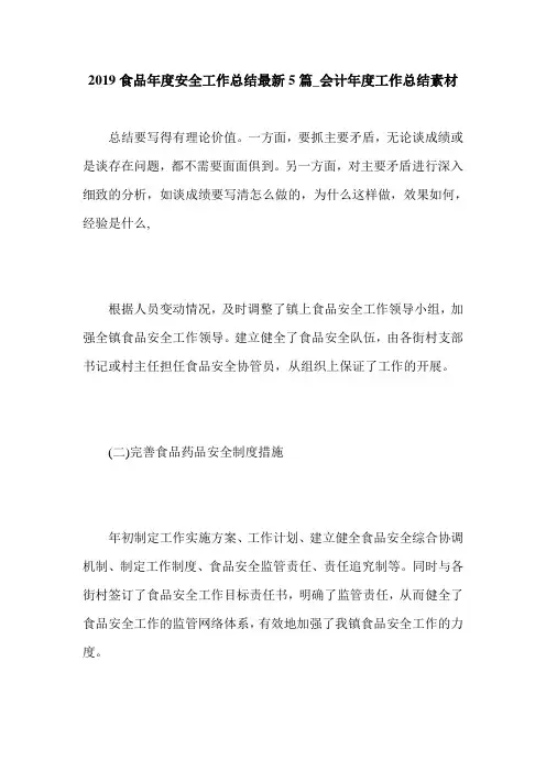 2019食品年度安全工作总结最新5篇_会计年度工作总结素材