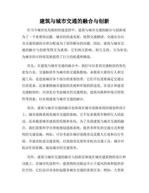 建筑与城市交通的融合与创新