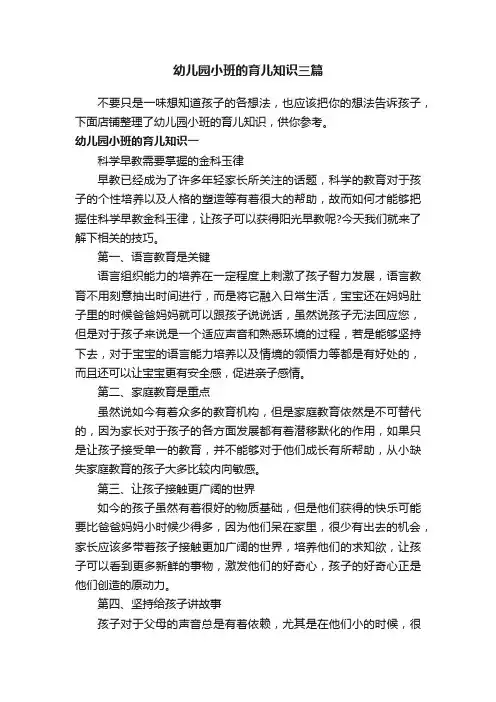 幼儿园小班的育儿知识三篇