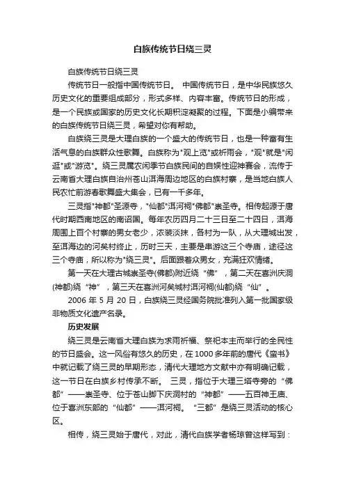 白族传统节日绕三灵