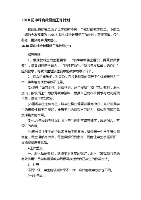 2018初中综合教研组工作计划