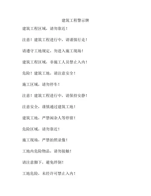 建筑工程警示牌