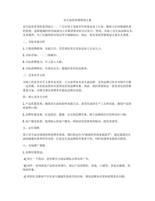 花生油的营销策划方案