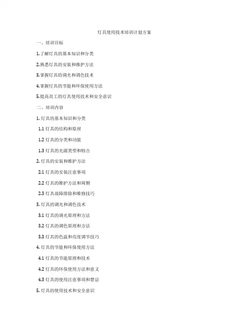 灯具使用技术培训计划方案