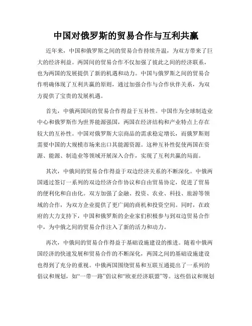 中国对俄罗斯的贸易合作与互利共赢
