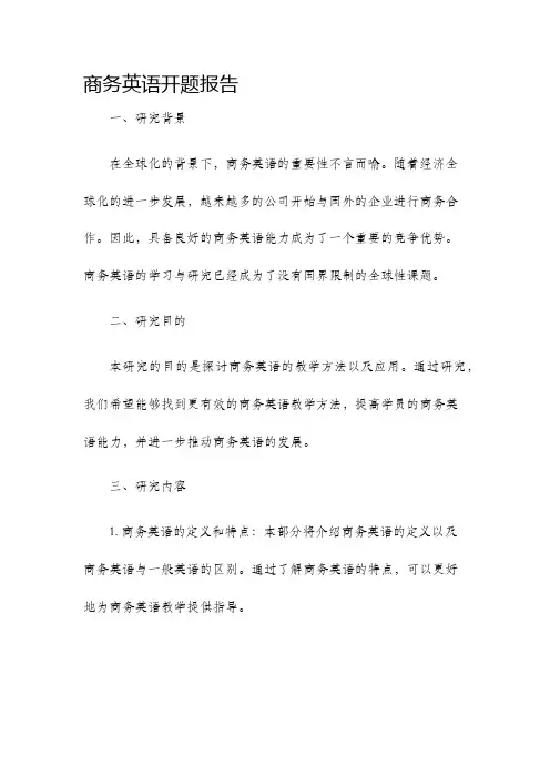 商务英语开题报告